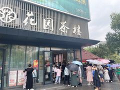 -花园茶楼(兴城西路店)