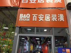 -百安居装修建材卖场(罗湖店)