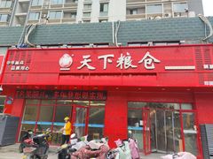-天下粮仓(解放东路店)