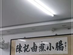 -陈记卤煮小肠