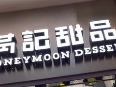 门面-满记甜品(金融街店)