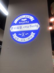 -杉影印象日式烫染專門店