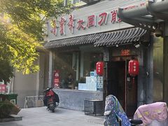 -晋宝章大同刀削面(月坛店)