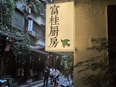 -富桂厨房