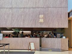 门面-胡麻(静安嘉里店)