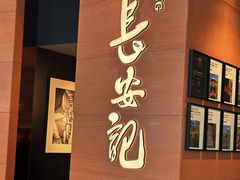 -长安记·大美陕菜(大族广场店)