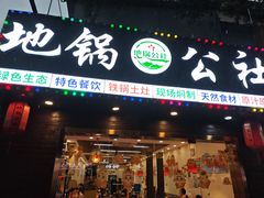 -地锅公社·现炒地锅鸡·地锅鱼·夜宵(罗锦路店)