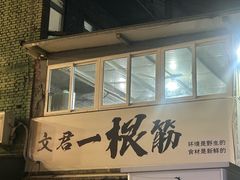 -文君烧烤(崂山店)