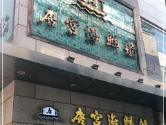 -唐宫海鲜舫