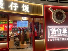 -华记煲仔华·煲仔饭(三元里万科里店)