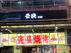 门面-云晓光头烧烤吧(新大陆广场店)
