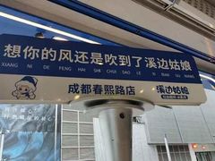 -溪边姑娘·拉丝酸奶水果捞(春熙路店)