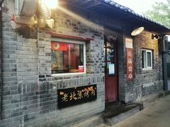门面-炙热童年·老北京炙子烤肉(南锣鼓巷店)