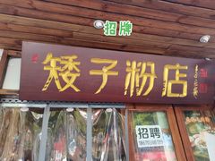 门面-矮子粉店1985·长沙米粉(湘春路店)