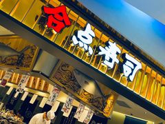 门面-合点寿司(美罗城店)