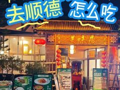 -美未居·老字号·地道顺德菜·桑拿鸡·鱼生(容桂店)