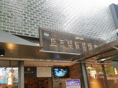 门面-清真盛志望麻酱酿皮·非遗老字号