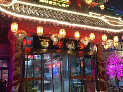 门面-百味饺子城•海鲜家常菜(秦皇岛店)