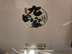 门面-九田家黑牛烤肉料理(石路天虹店)