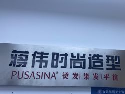 -蒋伟时尚造型