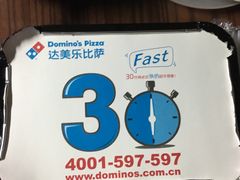 -达美乐比萨(江月路店)