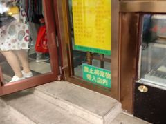 门面-护国寺小吃(和平西街店)