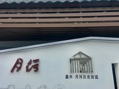 -嘉兴月河历史街区