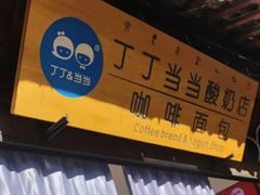 -丁丁&当当牦牛酸奶·酥油面包(官门口店)