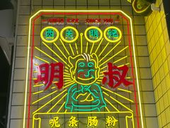 -西关明记肠粉(荔枝湾店)