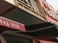 -酥翁糕点(顺义店)