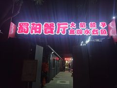 -蜀阳餐厅·金牌水煮鱼