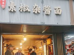 -素椒杂酱面(油篓街店)