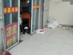 门面-沛县冷面米线