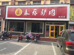 门面-永存驴肉(桃园店)