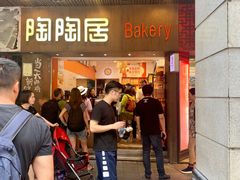 门面-陶陶居饼家(惠福东路店)