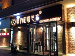 门面-聪妈的面包店(华侨新城店)