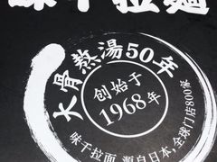 -味千拉面(煌华新纪元购物广场店)