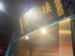 -老广酒楼(樱花店)