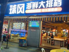 -球风海鲜餐厅(江头店)