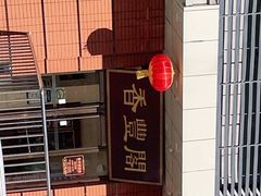 -香丰阁·烤鸭·川湘菜(清河店)