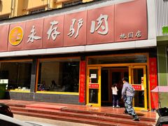 -永存驴肉(桃园店)