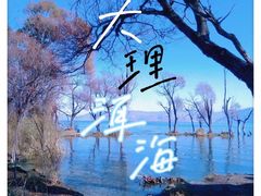 -大理洱海