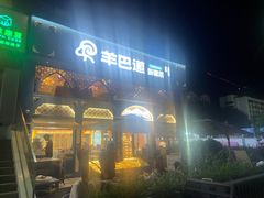 -羊巴道新疆菜·清真(上梅林店)