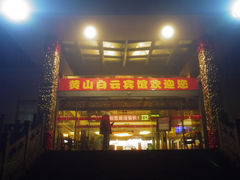 门面-黄山白云宾馆