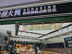 -酥大興·新国潮糕点配茶饮(龙岗万达黑金店)