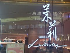 -茉莉餐厅(包河万达店)