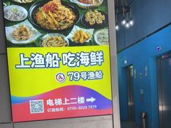 -79号渔船海鲜饭店(华强北店)