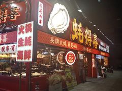 -蚝得喜海鲜(东城店)
