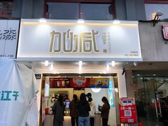 门面-加减茶饮(高沙店)