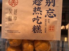 -吴越糕享(常熟万达店)